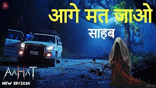 Aahat New Episode 2024  डर का असली एहसास aahat  भूल कर भी मत जाना [upl. by Amias]