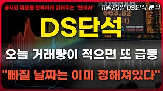 DS단석 주가전망 오늘 거래량이 적다면 이건 또 급등이다quot빠져도 이때 빠지니 그때까진 걱정 필요없습니다quot [upl. by Dazraf]