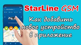 Как добавить новое устройство в приложение Starline  Два устройства в одном приложении [upl. by Bac27]