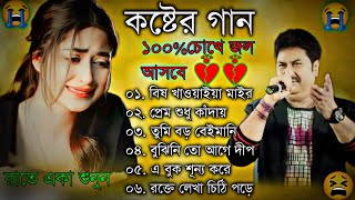 Sad Bangla Song  দুঃখের গান  Bengali Old Sad Song  😥😢কষ্ট পেলে রাতে একা শুনুন  BAngla Nonstop Sa [upl. by Karilla525]