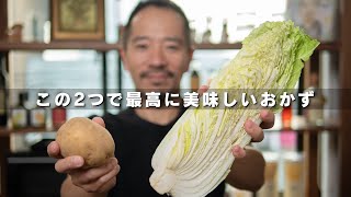 白菜とジャガイモで家族みんなが喜ぶ美味いもの作ります【 料理レシピ 】 [upl. by Dumond]