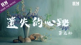 蕭亞軒遺失的心跳『夜太深 心跳呢 已经 遗失了 不见了』【動態歌詞Lyrics】 [upl. by Aineg]