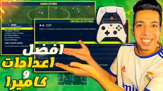 افضل تكتيكات فيفا 22 😍  افضل اعدادات كاميرا وتحكم للفوز في المباريات 🎮🔥  فيفا 22 [upl. by Darryn]