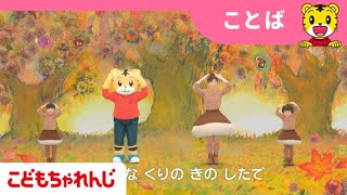 【2・3歳向け】野菜やくだものでことばを増やそう！ことばぐんぐんスペシャル｜〈こどもちゃれんじぽけっと〉2024年10月号体験映像｜ことば・英語・知育【しまじろうチャンネル公式】 [upl. by Ker]