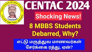 CENTAC 2024  எட்டு பேர் சேர்க்கை ரத்து ஏன் 8 MBBS Students Debarred ktvschool neet [upl. by Aigil774]