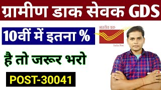 India Post Gds New Vacancy 2023  India Post GDS Recruitment 2023  Gds 10th Marks Percent [upl. by Nehemiah]