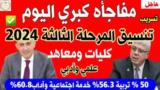 عاجل كليات تقبل من 505560 لتنسيق المرحلة الثالثة 2024👈اداب،تربية،تجارة✍️تنسيق الكليات 2024 [upl. by Llerol694]