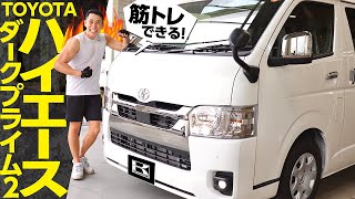 【TOYOTAハイエース】荷室どれくらい広いか検証！内外装スーパーGLと何が違う？特別仕様車スーパーGLダークプライム2ディーゼル [upl. by Osnohpla275]