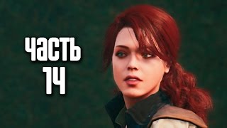 Прохождение Assassins Creed Unity Единство — Часть 14 Засада тамплиеров [upl. by Brockie]