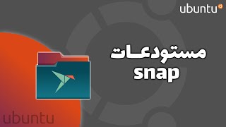 مستودعات Snap [upl. by Ahselet]