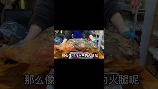 40斤火腿大型翻車現場！ 火腿 food 美味 好吃 美味食物 [upl. by Ativ792]