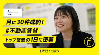 【不動産業界】不動産仲介営業のトップ社員の1日に密着！リログループ [upl. by Sukram]