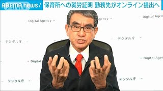 保育所申し込み時の「就労証明書」 様式を統一し、勤務先がオンライン申請可能に2022年12月13日 [upl. by Anahsal]