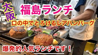 【大阪 福島めし】ニューブンゴで生でも食べれるハンバーグ１５０gが１０００円でいただけます‼︎ [upl. by Chao604]