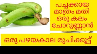 പച്ചക്കായ മതി ചോറുണ്ണാൻ  Vazhakka  Pachanenthrakaya Curry  Pacha kaya Curry  Kalan [upl. by Teddman]