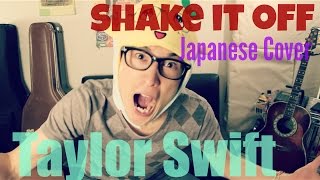 Taylor Swift  Shake It Off（Japanese Cover）日本語カバー [upl. by Etnasa26]