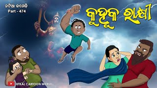 Natia Comedy Part 474  Kuhuka Rakhi [upl. by Edroi]