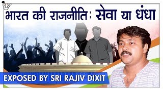 Rajiv Dixitभारत की राजनीति के पीछे का असली सच  सेवा या धंधा। Excellent Speech On Indian Politics [upl. by Aivull]