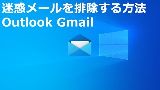 迷惑メールを排除する方法｜Outlook｜Gmail 2024 04 25 [upl. by Orimlede]