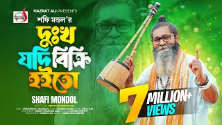 দুখ যদি বিক্রি হইতো । শফি মন্ডল । Dukkho Jodi Bicri Hoito । Baul Shofi Mondol  Sad Folk Song 2023 [upl. by Otrebilif]