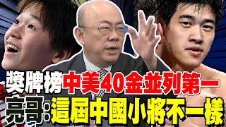 龍頭一哥纏鬥到最後 中美40金並列奧運第一 郭正亮發現中國00後小將們不一樣了 [upl. by Aima]