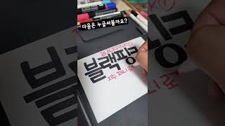 30아이돌그룹적어보기 블랙핑크ⓒ박정모손글씨 손글씨 캘리그라피 calligraphy 펜글씨 kpop 아이돌 블랙핑크 BLACKPINK 블링크 blink [upl. by Erlene]