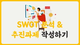 경영평가 SWOT분석 및 추진과제 도출 작성하기 [upl. by Dyke]