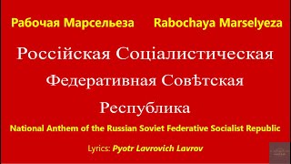 191718 National Anthem of the Russian Soviet Federative Socialist Republic Rabochaya Marselyeza [upl. by Attiuqahs]