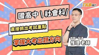 國高中【社會科】線上家教  惟理老師｜甄戰一點通｜TKB高中 [upl. by Acalia436]