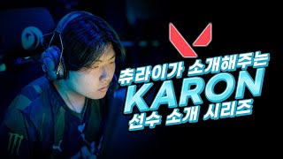 퍼시픽에 등장한 괴물 같은 신인 카론Karon의 모든 것 세팅 장비 하이라이트 l 발로란트 유저 소개 [upl. by Odine]