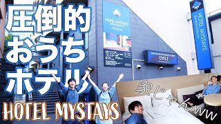 【激安】ホテルマイステイズ浅草宿泊レビュー  HOTEL MYSTAYS [upl. by Watt]