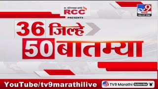 36 Jilhe 50 Batmya  36 जिल्हे 50 बातम्या  630 PM  2 November 2023  Marathi News Today [upl. by Galatea]