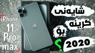 ئایە شایەنی کڕینە بۆ 2020؟ iPhone 11 Pro Max [upl. by Nikita]