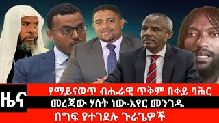 Dedebit2024 በግፍ የተገደሉ ጉራጌዎች፤ የማይናወጥ ብሔራዊ ጥቅም በቀይ ባሕር፤ መረጃው ሃሰት ነውአየር መንገዱ ethiopia redsea [upl. by Lettie520]