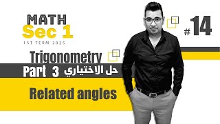 Trigonometry  Sec 1  Related angles  حل الاختيارىكتابالمعاصر [upl. by Hester]