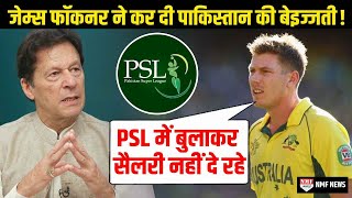 विदेशी खिलाड़ियों को PSL में बुलाकर पाकिस्तान नहीं दे पाया सैलरी ऑस्ट्रेलियाई खिलाड़ी ने लताड़ा [upl. by Deryl]