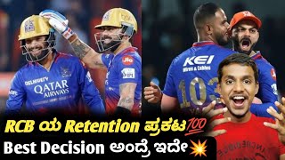 IPL 2025 RCB Retention list announced KannadaIPL 2025 RCB Retention and auction analysis [upl. by Miki]