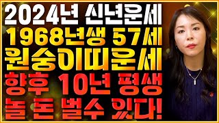 🌟 2024년 1968년생 57세 원숭이띠운세 🌟말년운을 책임지는 큰 기회가 찾아온다금전재물 대박나는 68년생 원숭이띠의 운명과평생의 운세2024년 갑진년 57세 원숭이띠운세 [upl. by Norreg]