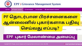 How to Register Complaint in EPF Grievance Portal Online  PF Grievance Tamil [upl. by Erinn548]