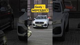 Реакция на китайский Мерседес🤔 авто автоотзыв китачка geely [upl. by Rubin]