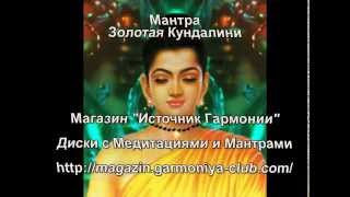 Mantra Золотая Кундалини [upl. by Mohandas640]