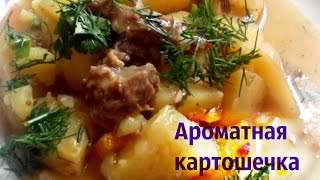 Тушеная картошка с мясомтелятинойговядиной в мультиваркескороварке редмондredmond rmcm4506 [upl. by Nahsrad]