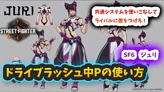 【スト6】【ジュリ】ドライブラッシュ中Pの使い方【スト5ジュリLP世界一】 [upl. by Oflodur]