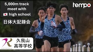 國學院大學久我山高等学校  日体大記録会  5000m track meet with the fastest high school in Tokyo [upl. by Brodench226]