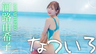 【永久保存版】河路由希子初のグラビアメイキング映像 [upl. by Seltzer584]