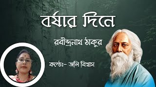 কবিতা বর্ষার দিনে  কবিগুরু রবীন্দ্রনাথ ঠাকুর  কন্ঠে জলি বিশ্বাস  jollybiswas5280 [upl. by Amaso]