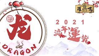 【2021年十二生肖運勢】之“龍“  Louis Loh 羅一鳴 [upl. by Cammy]