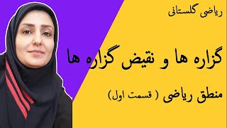 آموزش ریاضی  گزاره ها و نقیض گزاره ها  منطق ریاضی  قسمت اول [upl. by Emory220]