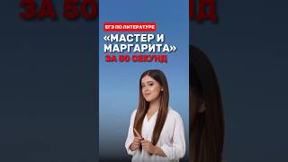 Краткий пересказ произведения «Мастер и Маргарита» фаришакнязева литература егэлитература [upl. by Hsetim]