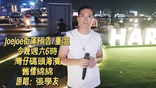 joejoe街演預告 今晚週六6時 灣仔碼頭海濱 歡迎大家來現場或直播間聽歌😊😊 joejoe街演重溫 舊情綿綿張學友 [upl. by Imoen]